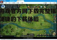 四、安装与运行游戏