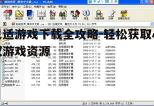 四、巴适游戏下载后的安装与运行