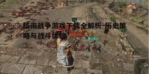 四、越南战争游戏中的战术与策略