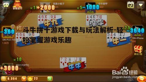 四、斗牛拼十游戏常见问题解答