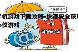 四、安全下载与安装