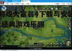 四、游戏特色