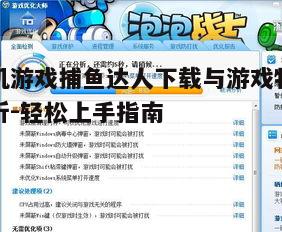 四、游戏优化与体验提升