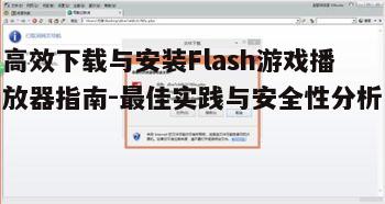 四、确保下载文件的安全性