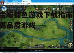 四、游戏设置与优化