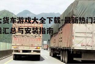 四、大货车游戏安装步骤