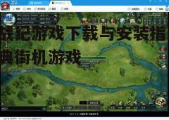 四、优化游戏设置