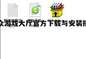 四、安装步骤说明