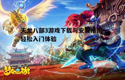 四、创建角色并开始游戏
