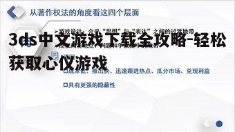 四、游戏安全与版权问题