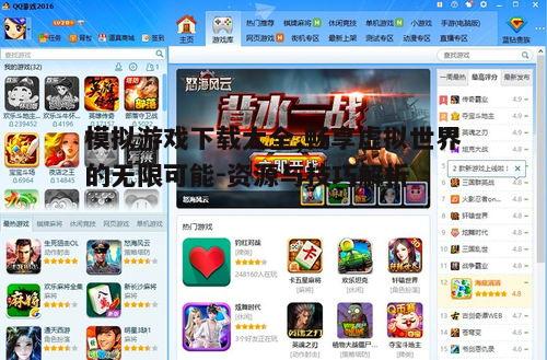 四、优化模拟游戏的下载速度