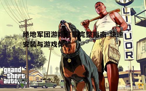 四、更新游戏补丁