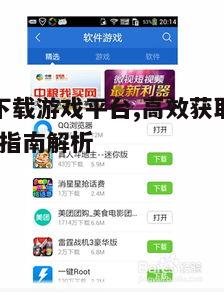 四、如何确保安全下载免费游戏