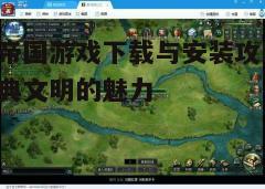 四、游戏玩法解析