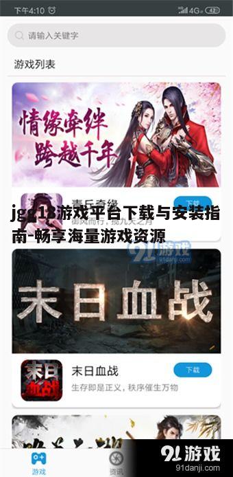 四、登录与使用jgg18游戏平台