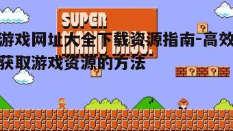 四、如何提高游戏下载速度