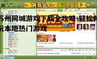 四、苏州同城游戏安全与隐私保护