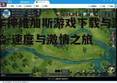 四、游戏操作