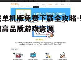 四、学会使用搜索引擎优化搜索