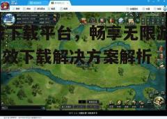 四、优化游戏下载体验