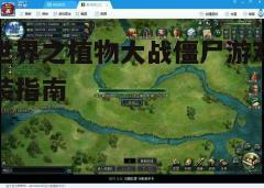 四、游戏设置与优化