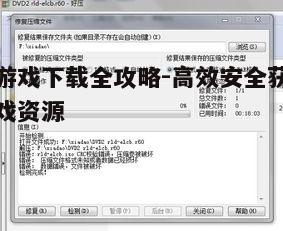 四、确保下载文件完整性