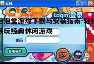 四、下载泡泡堂游戏