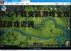 四、下载与安装游戏