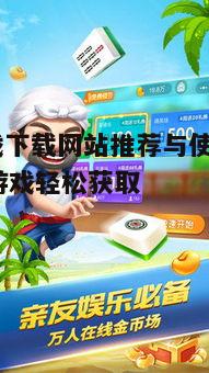 四、FC游戏下载注意事项
