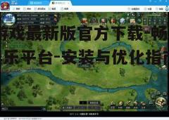 四、游戏选择与体验