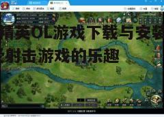四、游戏配置
