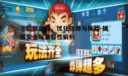 四、下载版游戏的安装与更新