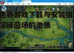四、安装游戏并更新
