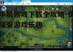四、下载与安装游戏
