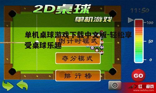 四、如何优化单机桌球游戏的体验