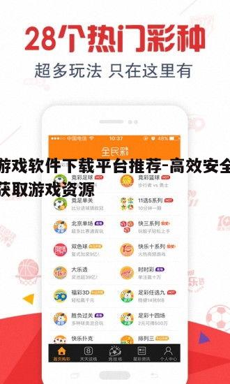 四、确保安全性的下载平台选择