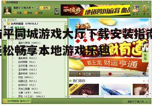 四、如何注册南平同城游戏大厅账号