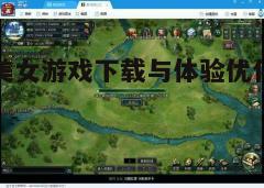 四、游戏设置与优化