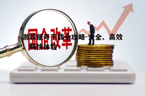 四、注意事项与风险防范