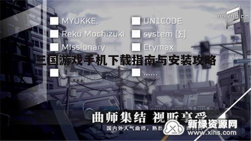 四、安装与启动游戏