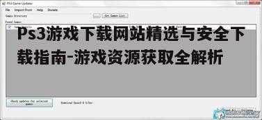 四、ps3游戏下载后的安装与运行