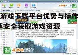 四、新浪游戏下载平台的特色服务