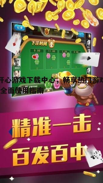 四、开心游戏下载中心的安全保障
