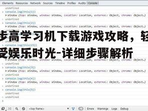 四、游戏安全性与优化