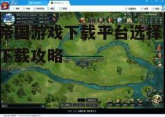 四、考虑游戏大小和下载速度