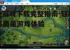 四、下载与安装游戏