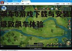 四、安装游戏