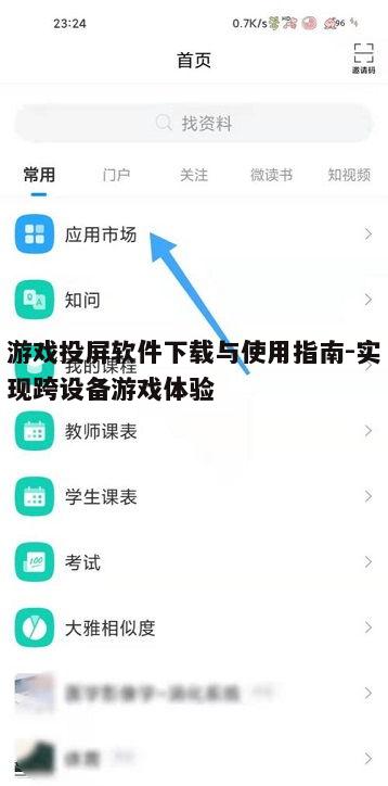 四、游戏投屏软件使用方法