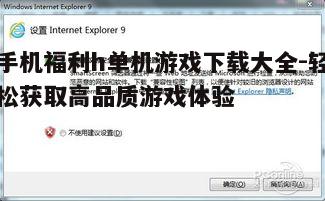 四、注意游戏安全性和兼容性