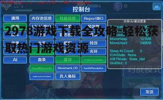四、2978游戏优化技巧